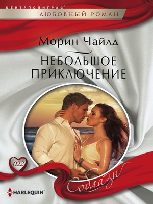 cover image of Небольшое приключение
